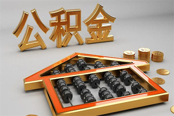 青岛公积金怎么取出来（请问一下公积金怎么取）