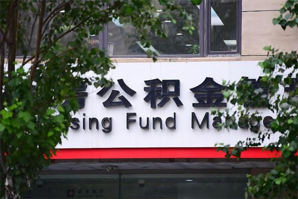 青岛辞职了公积金取（辞职 取公积金）
