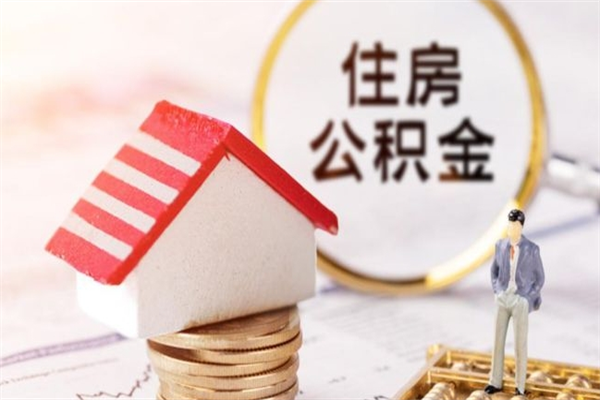青岛公积金封存半年了怎么取（公积金封存半年后如何提取）