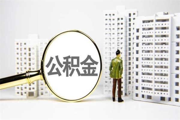青岛离职住房公积金怎么取（离职公积金取出流程）