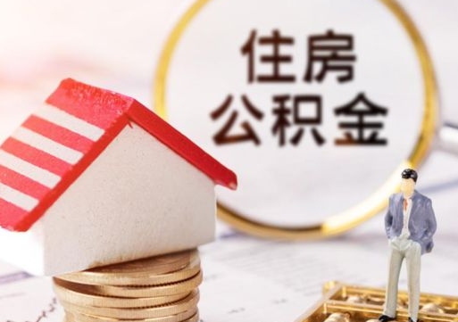 青岛封存在职公积金怎么取（在职员工住房公积金封存）