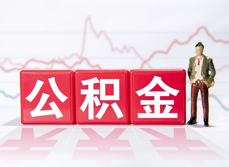 青岛代缴的公积金怎么能取出来（代缴的住房公积金可以贷款吗）