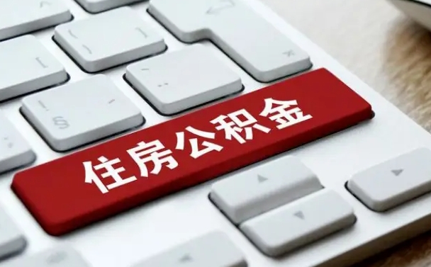 青岛个人住房公积金可以取出吗（个人住房公积金可以提取吗）