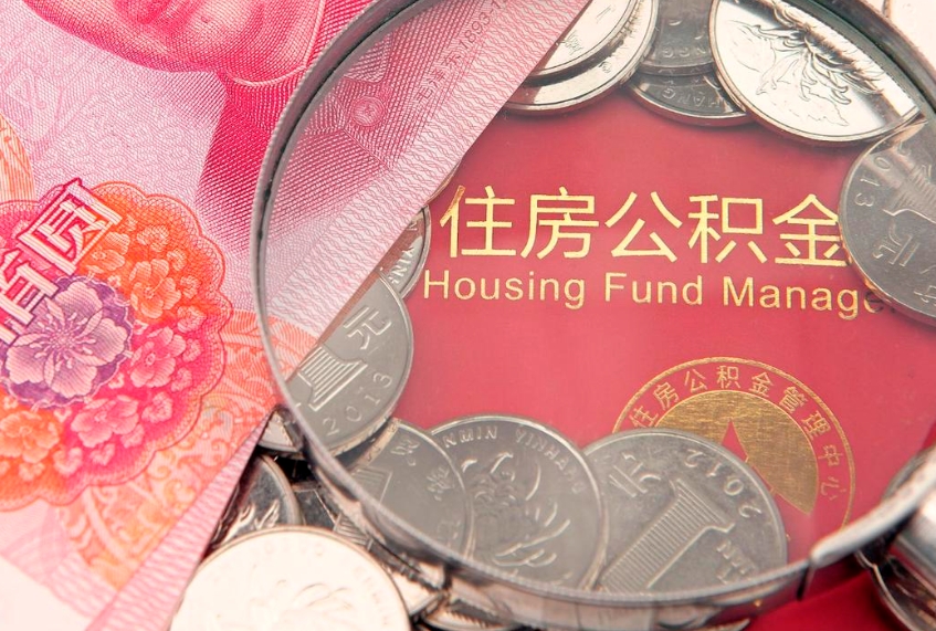 青岛个人支取住房公积金（支取个人公积金需要什么手续）