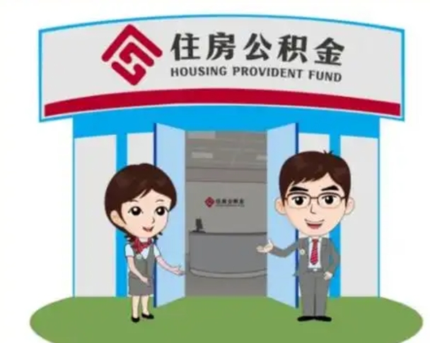 青岛公积金怎么全部提出（怎么全部提出住房公积金）
