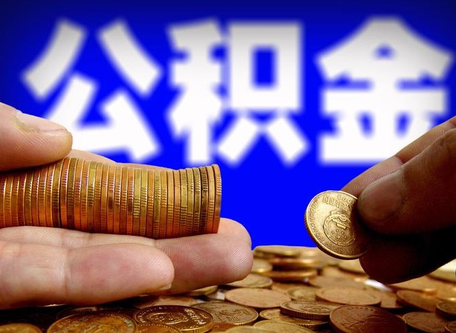 青岛取个人公积金（个人取公积金流程）